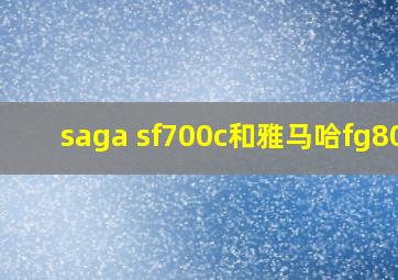 saga sf700c和雅马哈fg800